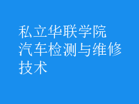 汽車檢測(cè)與維修技術(shù)