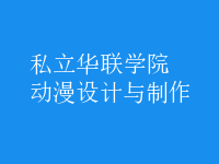 動漫設(shè)計與制作