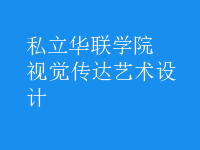 視覺傳達(dá)藝術(shù)設(shè)計(jì)