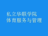 體育服務(wù)與管理