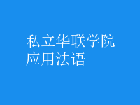 應(yīng)用法語(yǔ)
