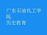 歷史教育