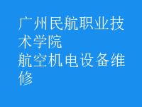 航空機電設備維修