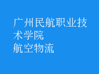 航空物流