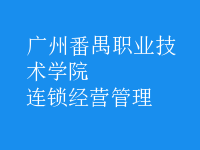 連鎖經(jīng)營管理