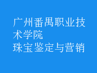 珠寶鑒定與營銷