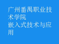 嵌入式技術(shù)與應(yīng)用
