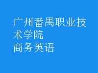 商務(wù)英語(yǔ)