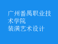 裝潢藝術(shù)設(shè)計(jì)