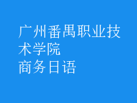 商務(wù)日語