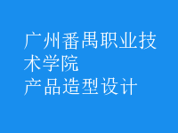 產(chǎn)品造型設計