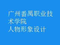人物形象設計