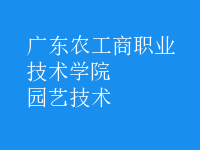 園藝技術