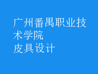 皮具設(shè)計