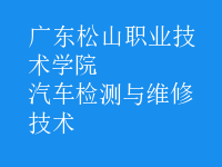 汽車檢測(cè)與維修技術(shù)