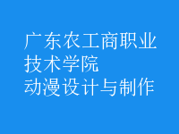 動漫設(shè)計與制作