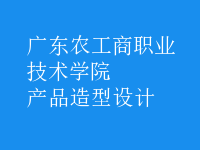 產(chǎn)品造型設計