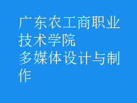 多媒體設(shè)計(jì)與制作