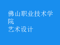 藝術(shù)設(shè)計(jì)