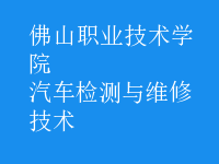 汽車檢測(cè)與維修技術(shù)