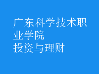 投資與理財