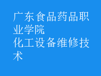 化工設備維修技術(shù)