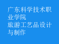 旅游工藝品設(shè)計(jì)與制作