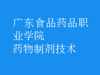藥物制劑技術