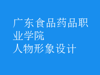 人物形象設計