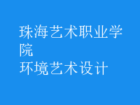 環(huán)境藝術(shù)設(shè)計