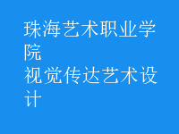 視覺(jué)傳達(dá)藝術(shù)設(shè)計(jì)