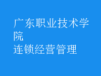 連鎖經(jīng)營管理