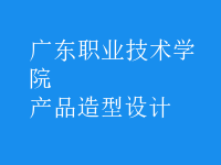 產(chǎn)品造型設計