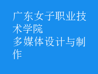 多媒體設(shè)計(jì)與制作