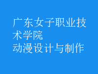 動漫設(shè)計與制作