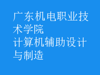 計(jì)算機(jī)輔助設(shè)計(jì)與制造