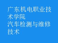 汽車檢測(cè)與維修技術(shù)