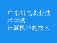 計算機(jī)控制技術(shù)