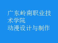動漫設(shè)計與制作