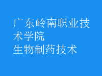 生物制藥技術(shù)