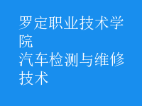 汽車檢測(cè)與維修技術(shù)