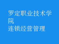 連鎖經(jīng)營管理