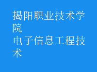 電子信息工程技術(shù)