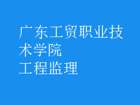 工程監(jiān)理