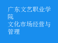 文化市場(chǎng)經(jīng)營(yíng)與管理