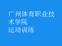 運(yùn)動(dòng)訓(xùn)練