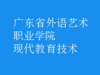 現(xiàn)代教育技術(shù)