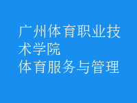 體育服務與管理