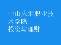 投資與理財