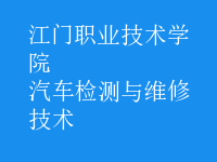 汽車檢測(cè)與維修技術(shù)